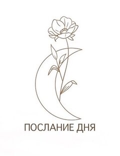 ПОСЛАНИЕ ДНЯ