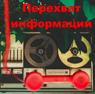 История и тайны перехвата информации