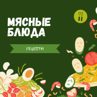 Рецепты Мясных Блюд