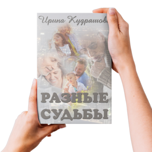 Серия "Разные судьбы"