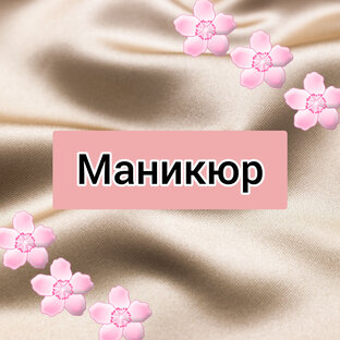 Маникюр. Красота ногтей.