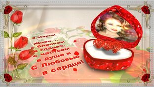 С 8 Марта! 