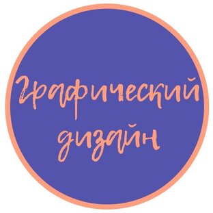 Графический дизайн