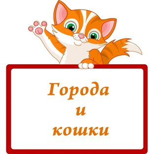 Города и кошки