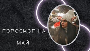 Гороскоп на май 2023