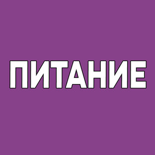 О питании