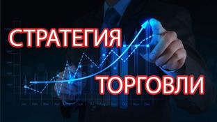 Стратегии торговли - доступно даже для начинающего трейдера