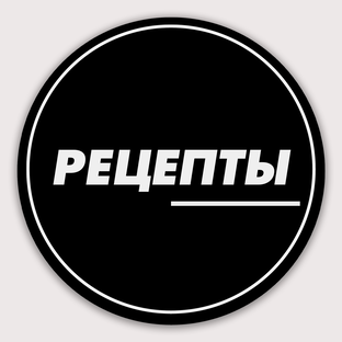 Еда и Рецепты в Дзен
