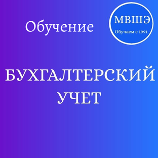 Курсы бухгалтерского учета
