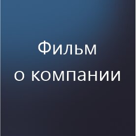 Фильм о компании