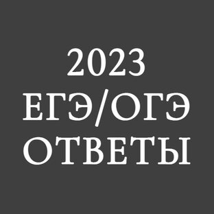 Ответы ЕГЭ 2023 Информатика 19, 20 июня Ваш регион