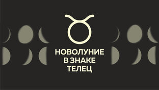 НОВОЛУНИЕ 19 МАЯ 2023