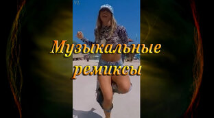 Музыкальные ремиксы