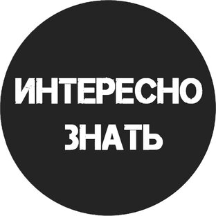 Интересно знать