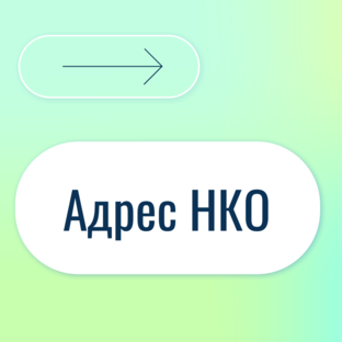 Адрес НКО