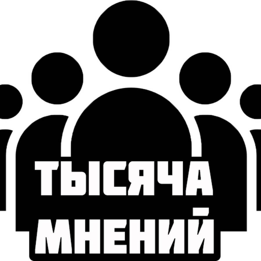 тысяча людей тысяча мнений. не общаешься с человеком 1000 лет а потом он спрашивает чё нового. тысяча людей тысяча мнений. высказывания про мысли. сокращение численности населения.