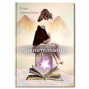 Хранительница
