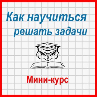 Как научиться решать задачи