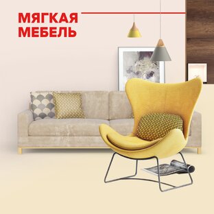 Мягкая мебель