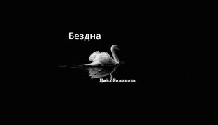 Роман Бездна
