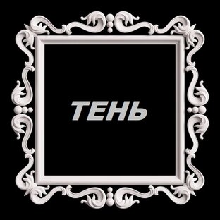 Тень. 22 Старших аркана.