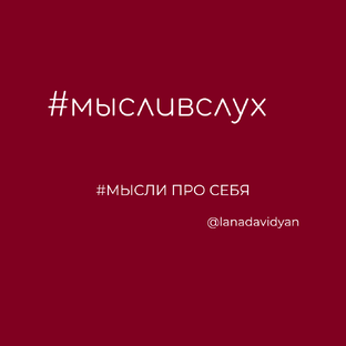 #мысливслух