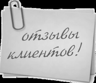 Отзывы