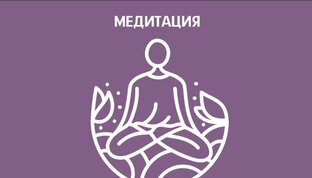 МЕДИТАЦИИ под запрос