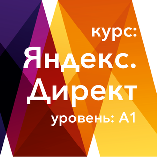Яндекс.Директ. А1