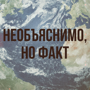 Необъяснимо, но факт