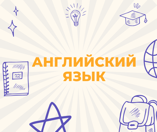 Английский язык