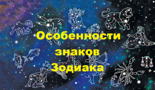 Особенности всех знаков Зодиака