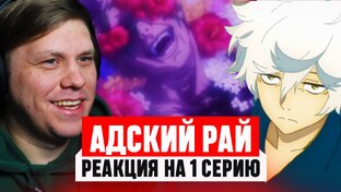 Адский рай