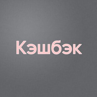 Кэшбэк