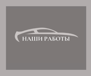 Наши работы 