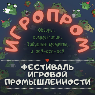 ИГРОПРОМ