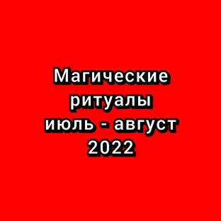 Магические ритуалы 