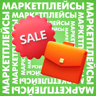 Маркетплейсы 🤩🛒