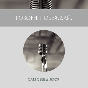 Говори -  Побеждай
