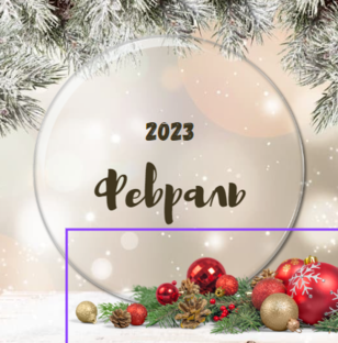 Февраль 2023г.