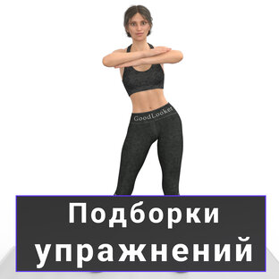 Короткие ролики (подборки упражнений)
