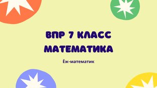 ВПР-7 2024 Математика