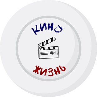 Киножизнь