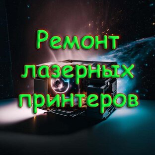 Ремонт Лазерных принтеров
