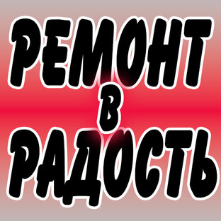 Ремонт в Радость!