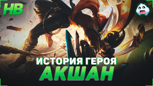 Весь лор Лиги Легенд