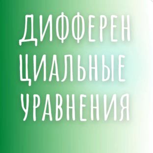 Дифференциальные уравнения