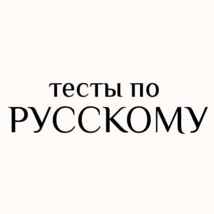 Тесты на повышение грамотности.