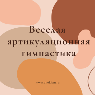 Артикуляционная гимнастика