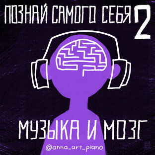 Музыка и мозг